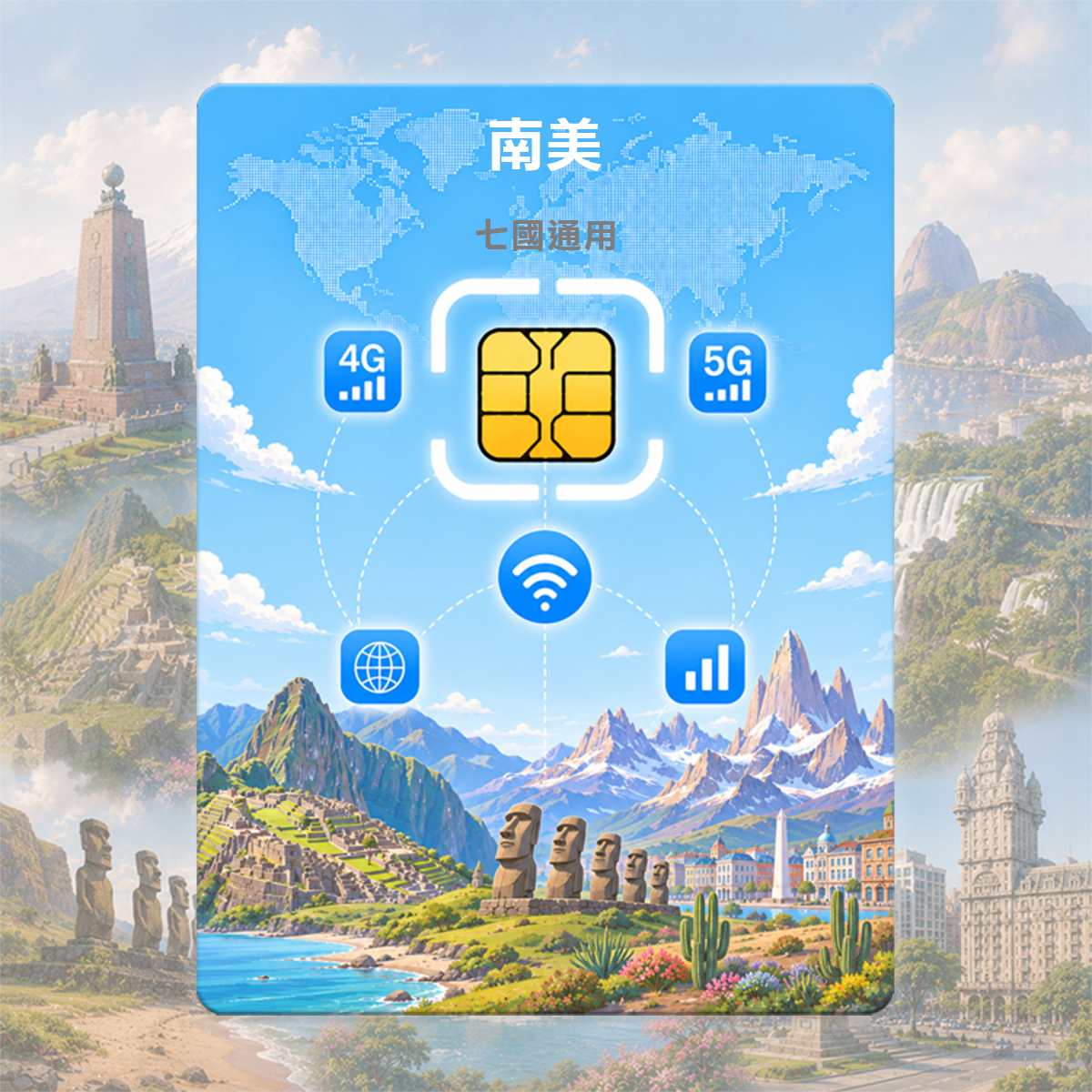 南美SIM卡｜巴西、厄瓜多、哥倫比亞、秘魯、智利、阿根廷、烏拉圭｜7國通用上網