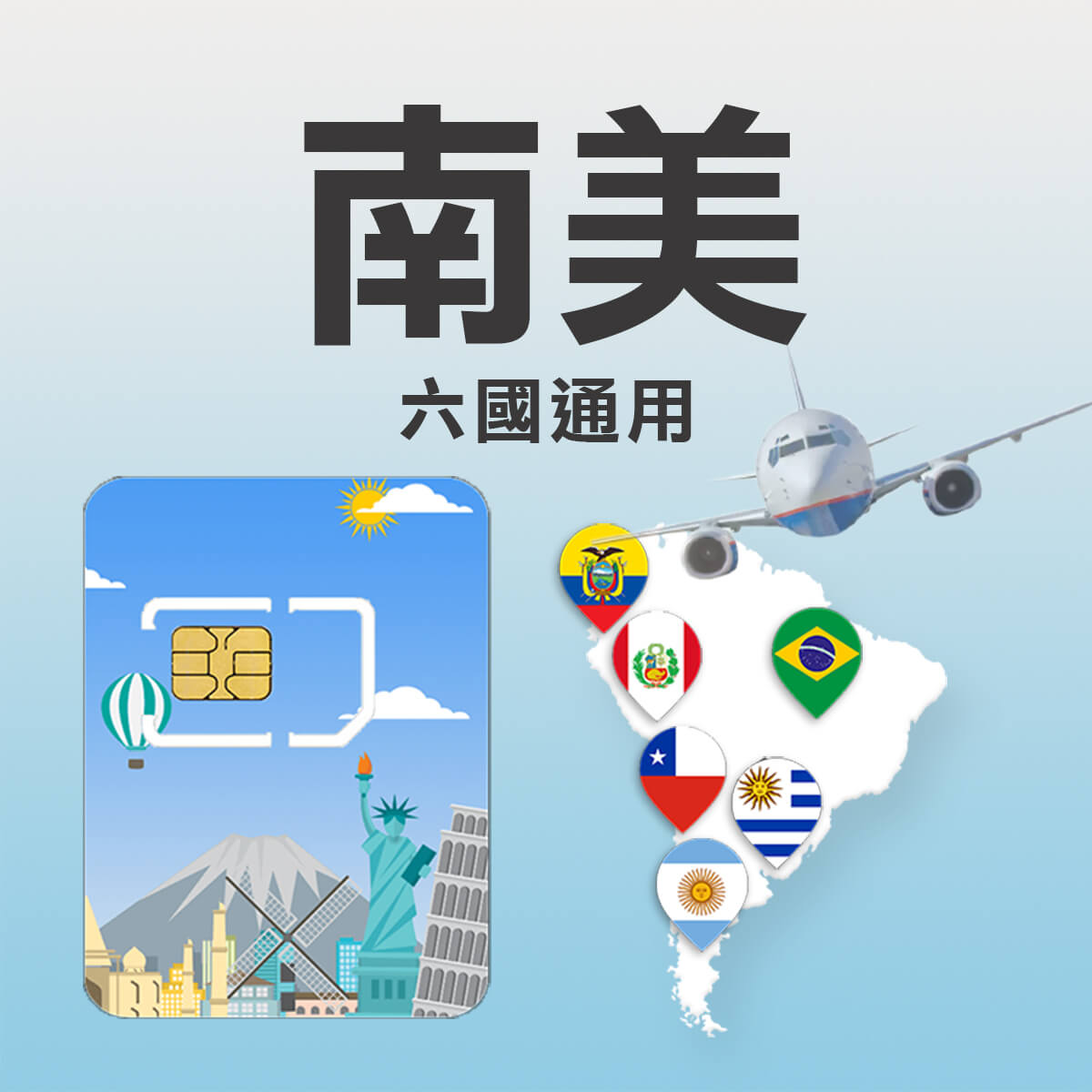 【南美上網卡】巴西 厄瓜多 秘魯 智利 阿根廷 烏拉圭 六國通用 上網SIM卡