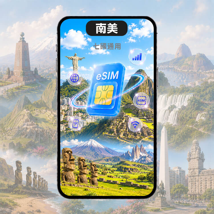 【南美上網eSIM】巴西 厄瓜多 哥倫比亞 秘魯 智利 阿根廷 烏拉圭 7國通用