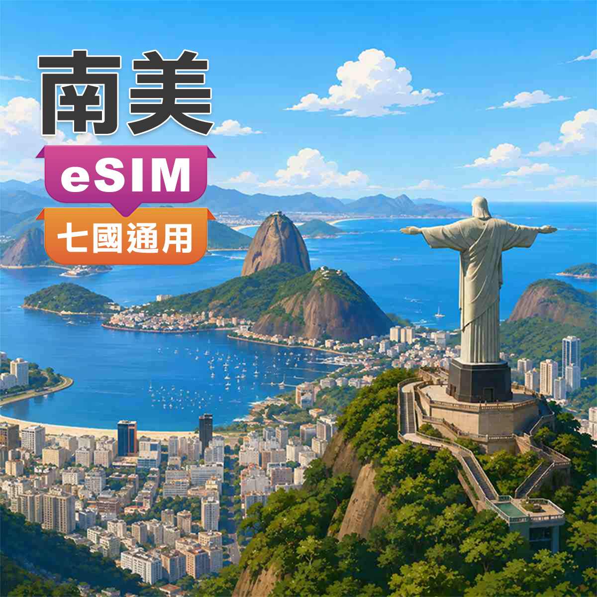 南美eSIM｜巴西、厄瓜多、哥倫比亞、秘魯、智利、阿根廷、烏拉圭｜7國通用上網