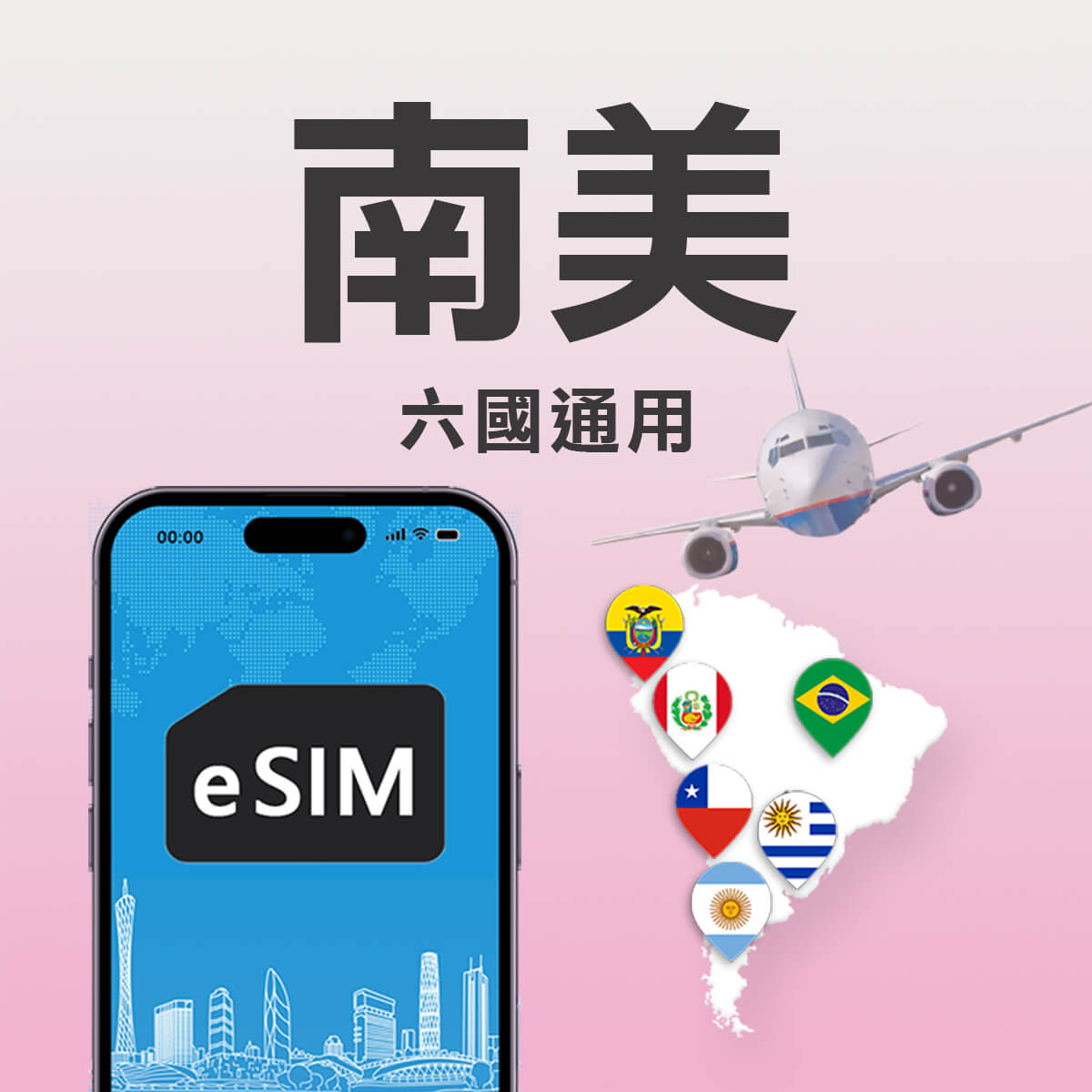 【南美上網eSIM】巴西 厄瓜多 秘魯 智利 阿根廷 烏拉圭 六國通用