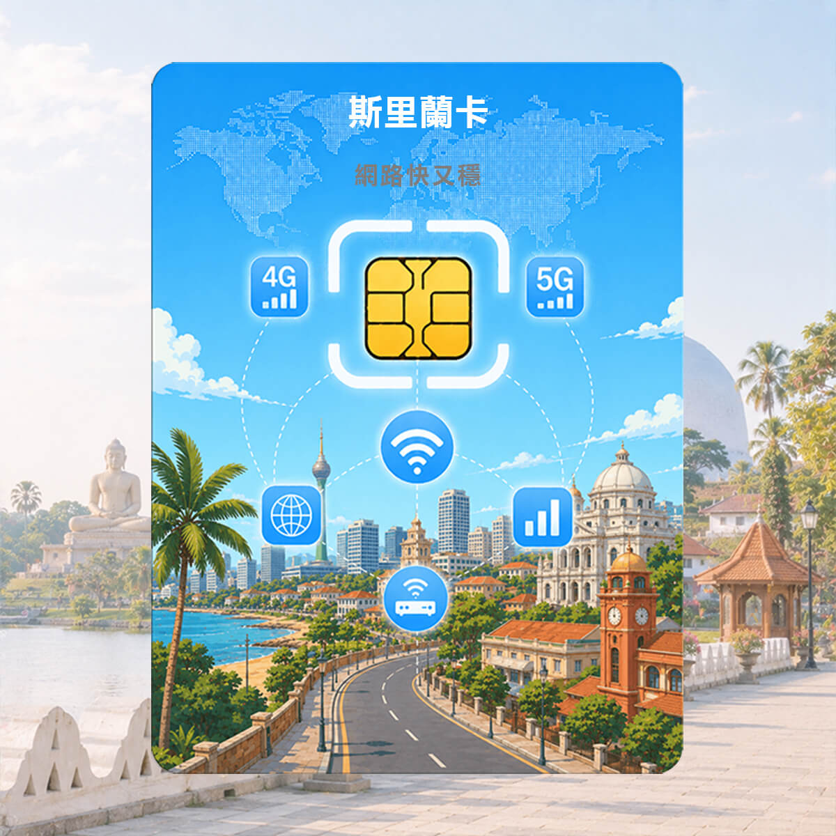 【斯里蘭卡上網卡】高速上網SIM卡 旅遊渡假CP值最高