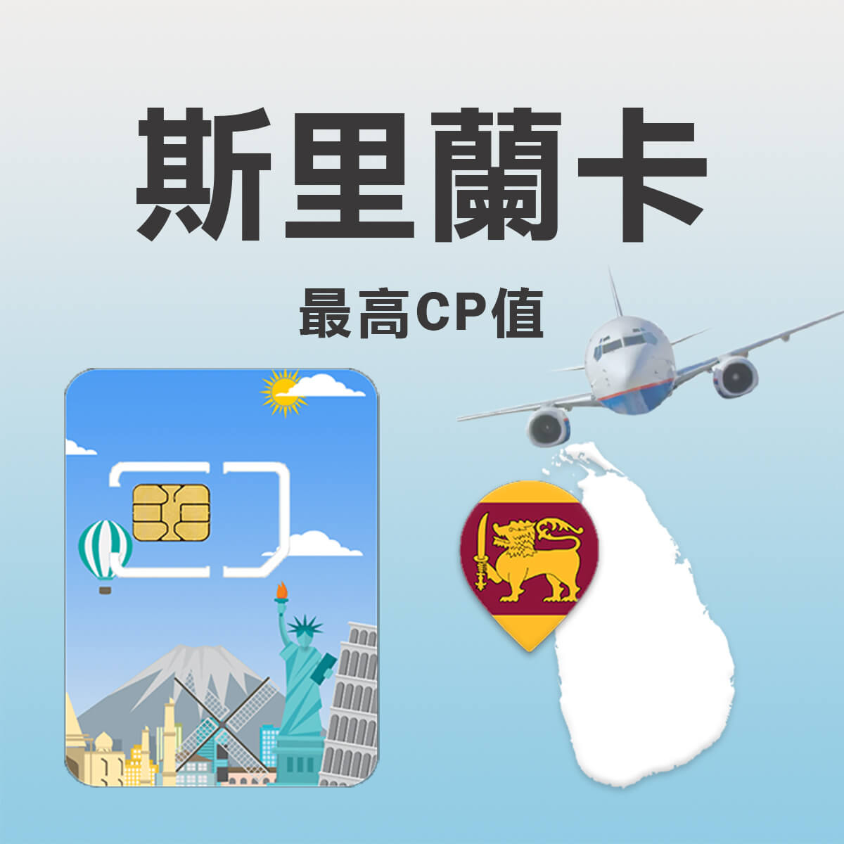 【斯里蘭卡上網卡】高速上網SIM卡 旅遊渡假CP值最高