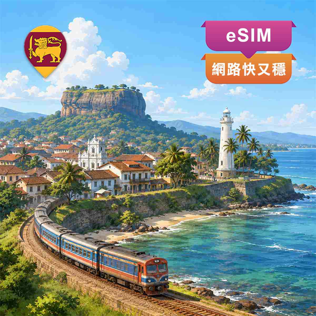 斯里蘭卡eSIM｜上網快又穩｜最高CP值