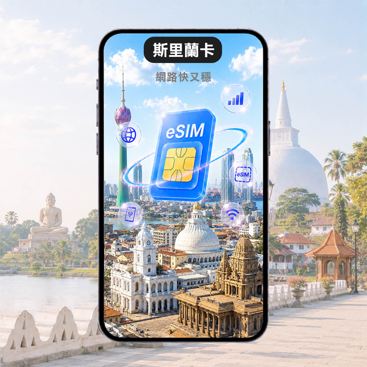 【斯里蘭卡上網 eSIM】高速行動上網 掃碼即用 網路快又穩