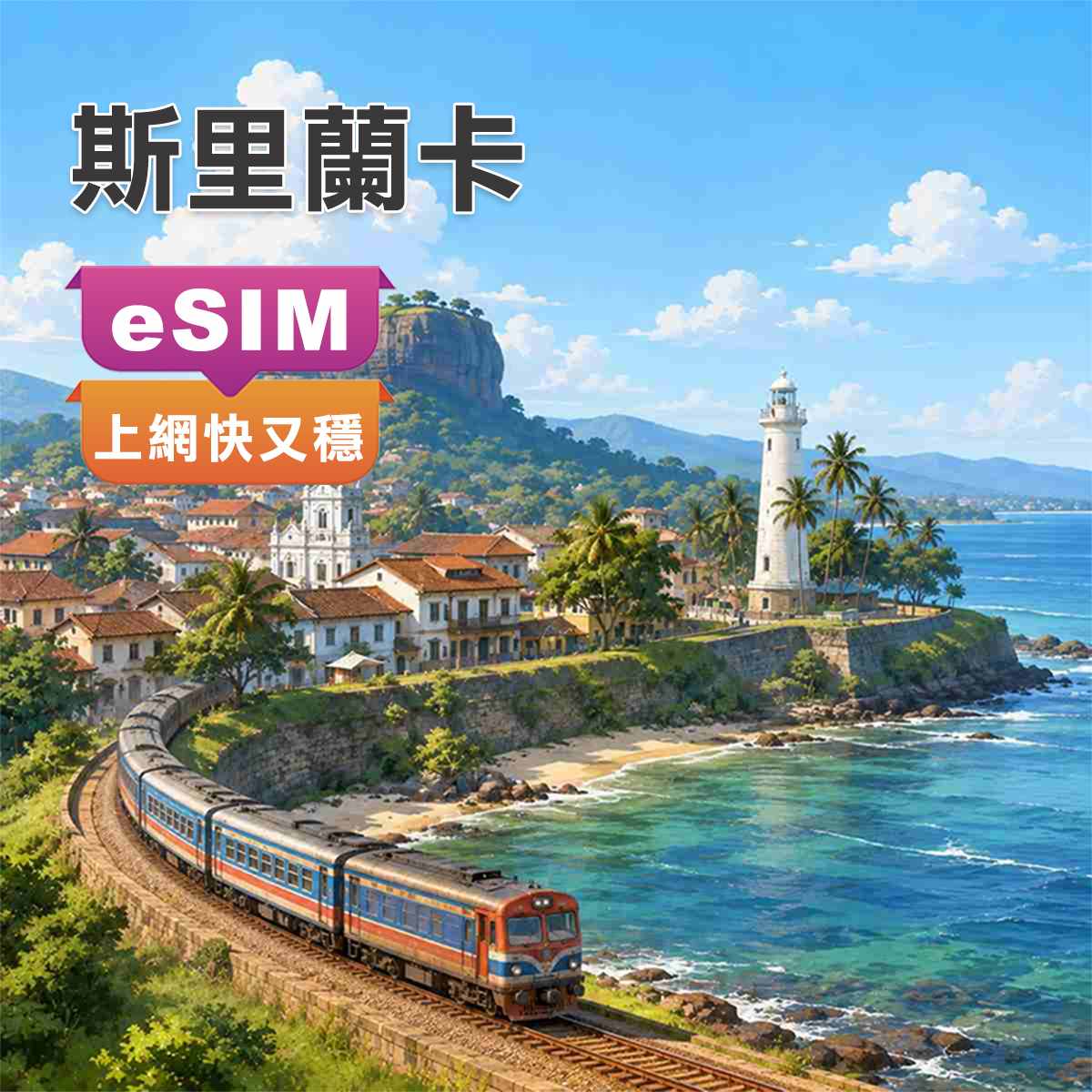斯里蘭卡eSIM｜上網快又穩｜最高CP值