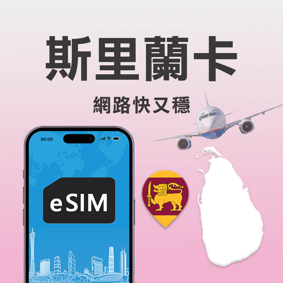 【斯里蘭卡上網 eSIM】高速行動上網 掃碼即用 網路快又穩
