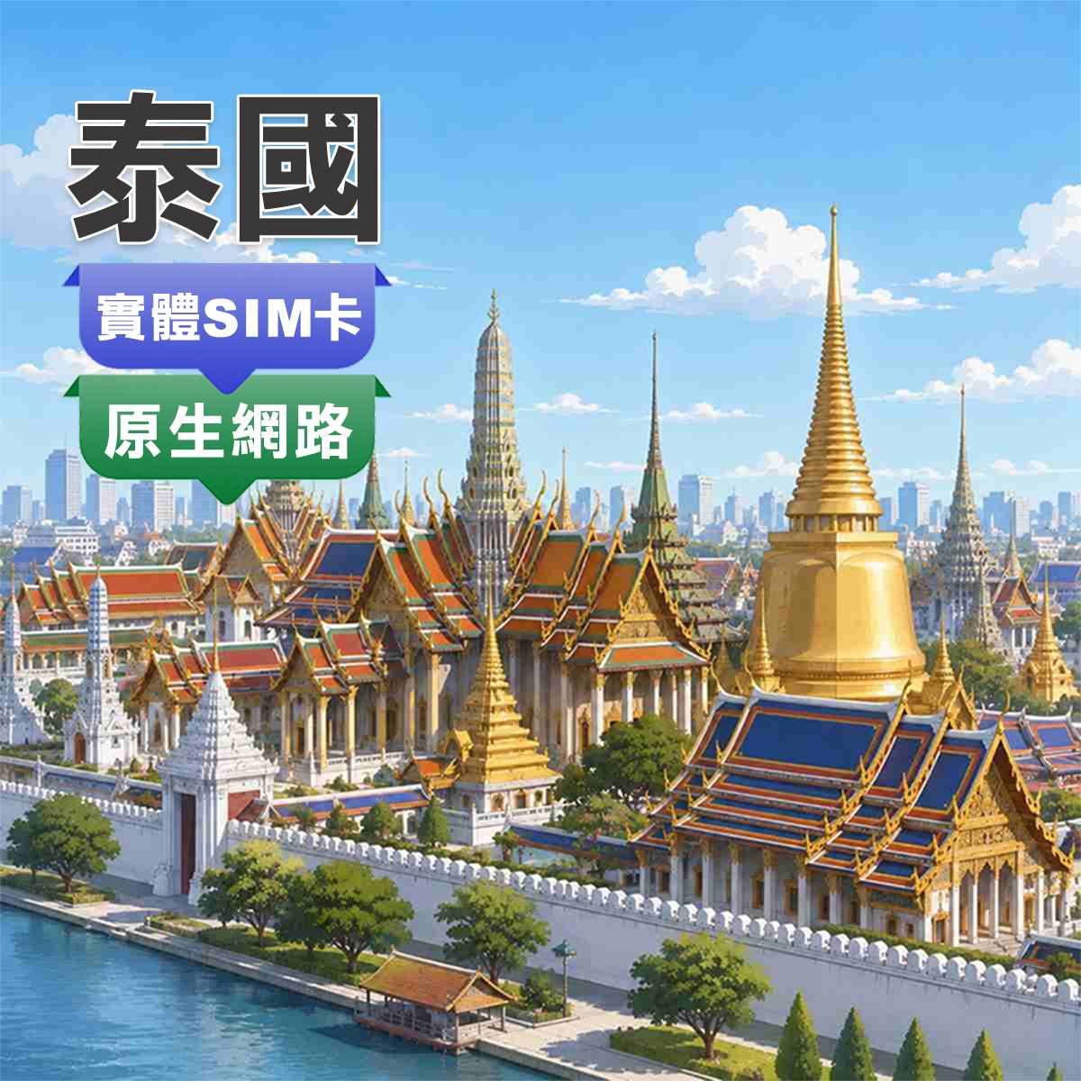 泰國SIM卡｜5G原生網路｜上網快又穩