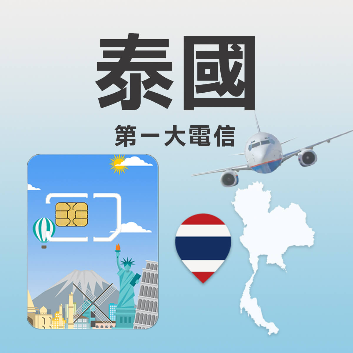 【泰國上網卡】原生網路 最高CP值 5G高速上網SIM卡