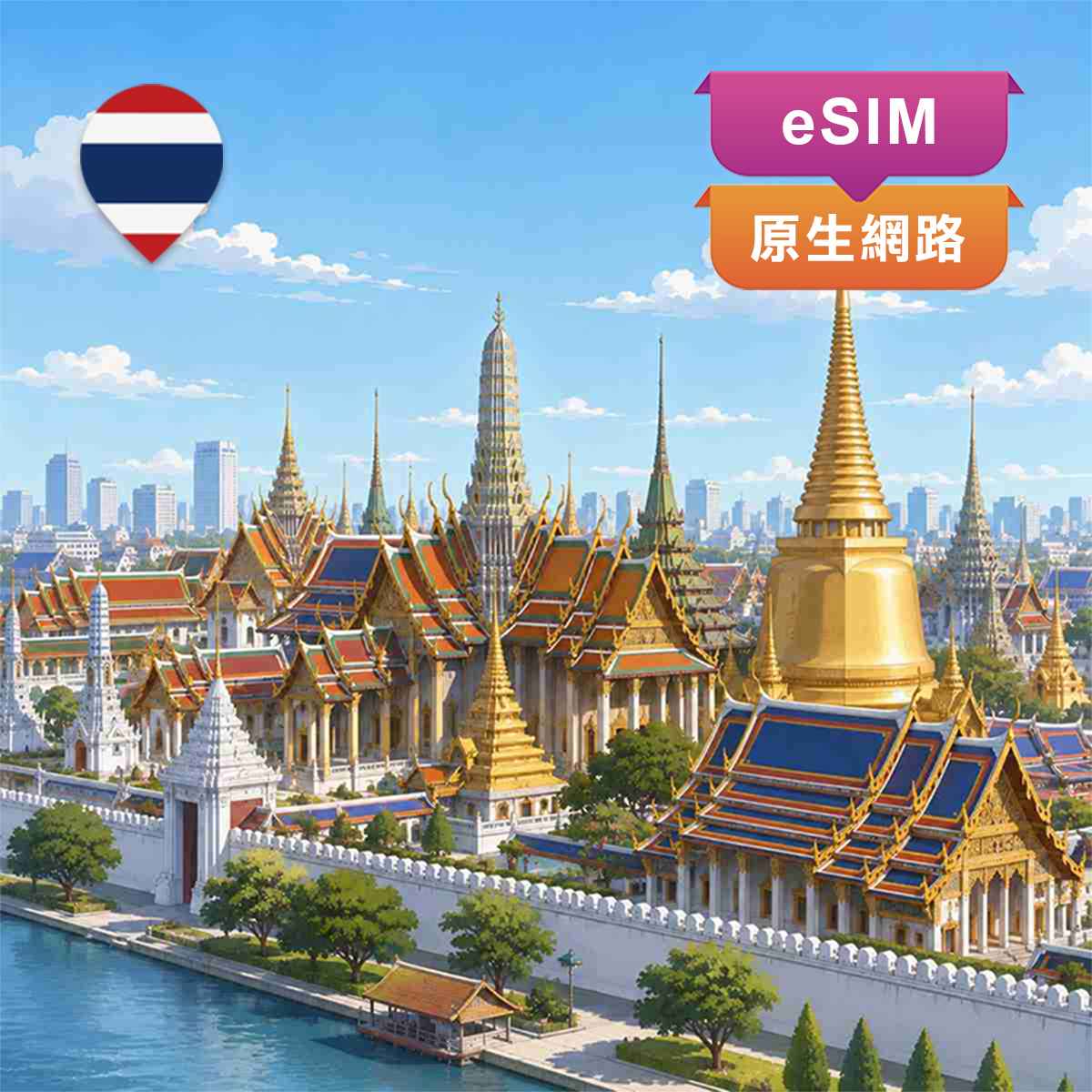 泰國eSIM｜5G原生網路｜上網快又穩