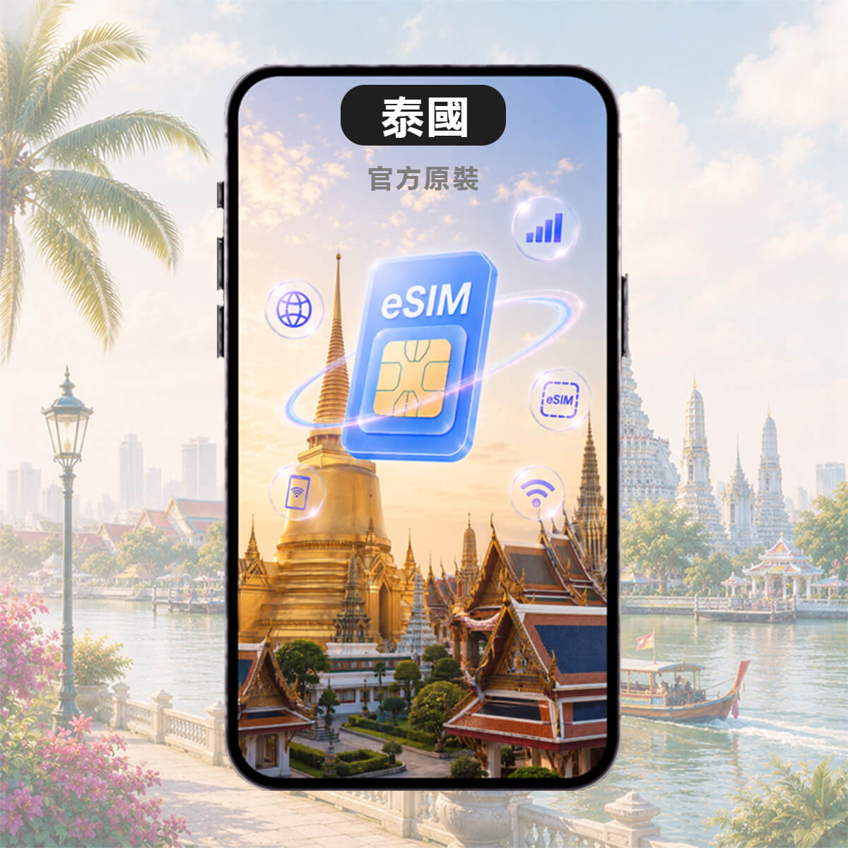 【泰國上網eSIM】原生5G網路 高速上網 可接聽通話