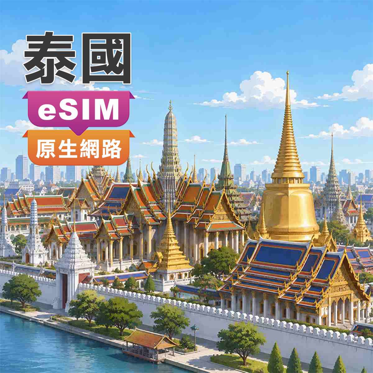 泰國eSIM｜5G原生網路｜上網快又穩