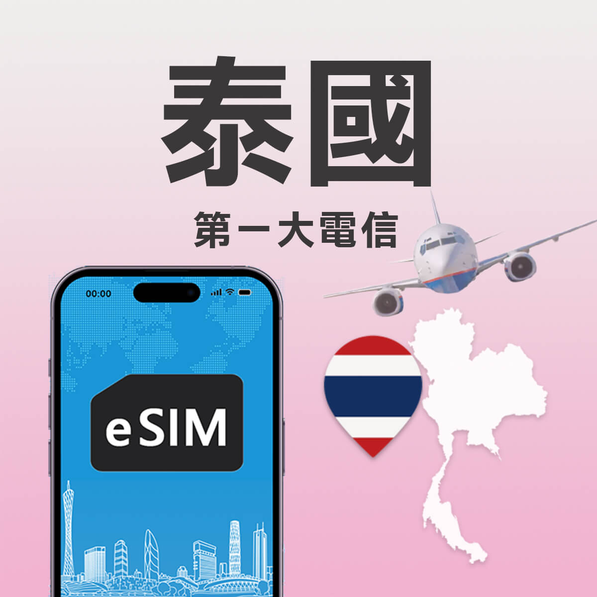 【泰國上網eSIM】原生5G網路 高速上網 可接聽通話