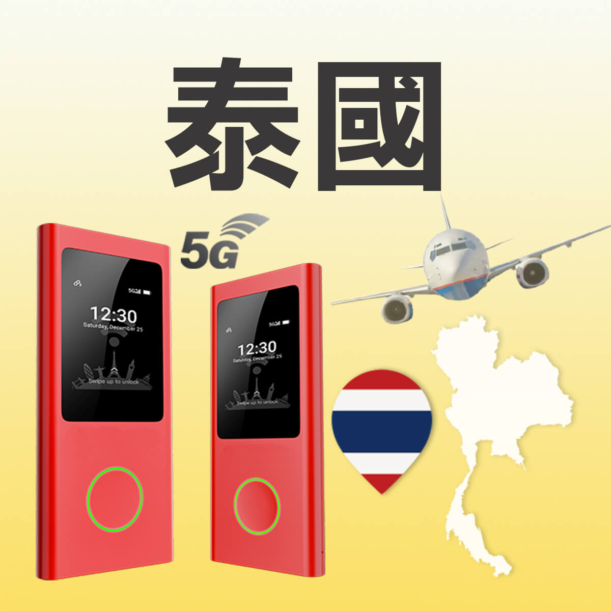 泰國WiFi機｜5G吃到飽｜NT$ 150/日