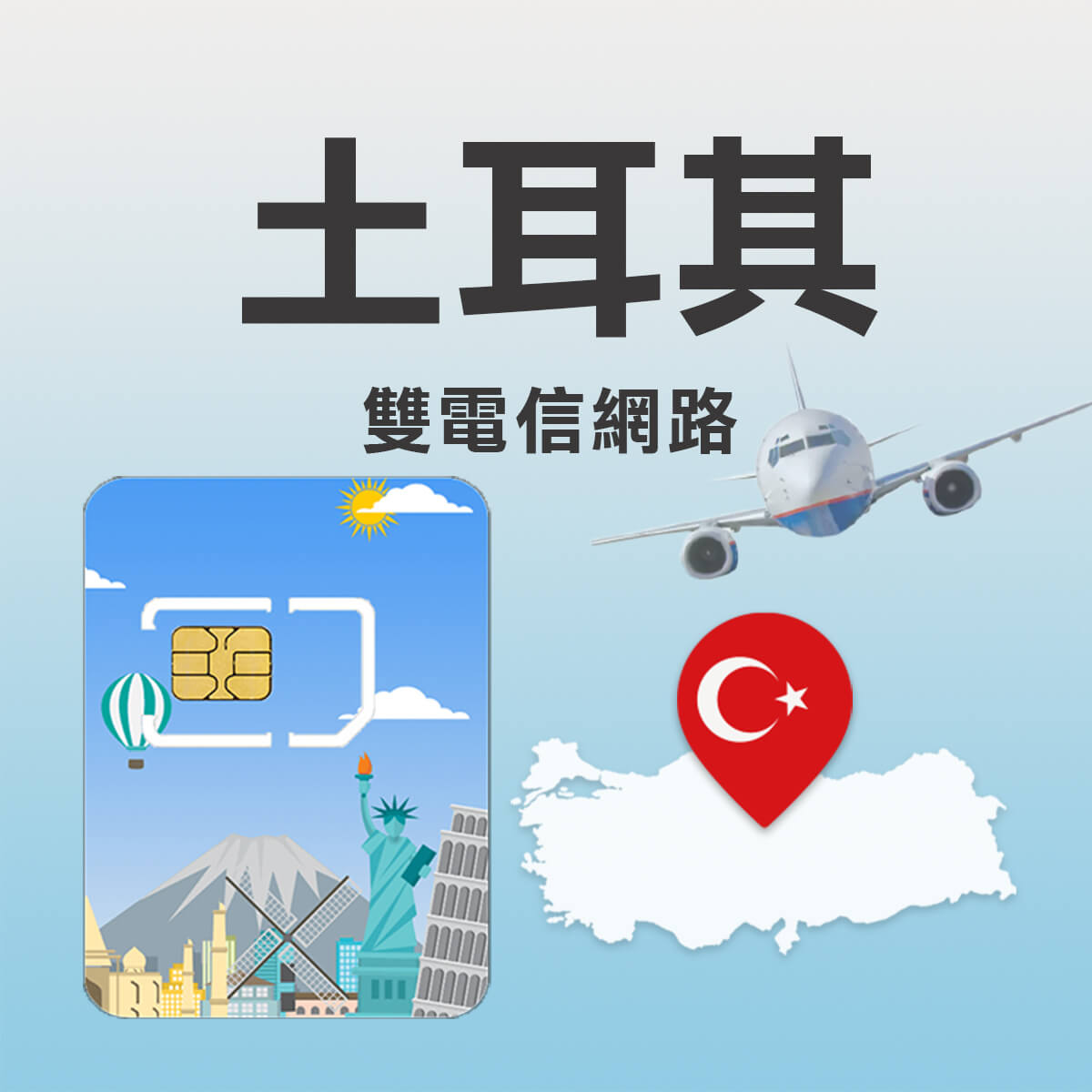 【土耳其上網卡】多電信網路Turkcell / Turk Telekom(AVEA) / Vodafone高速行動網路