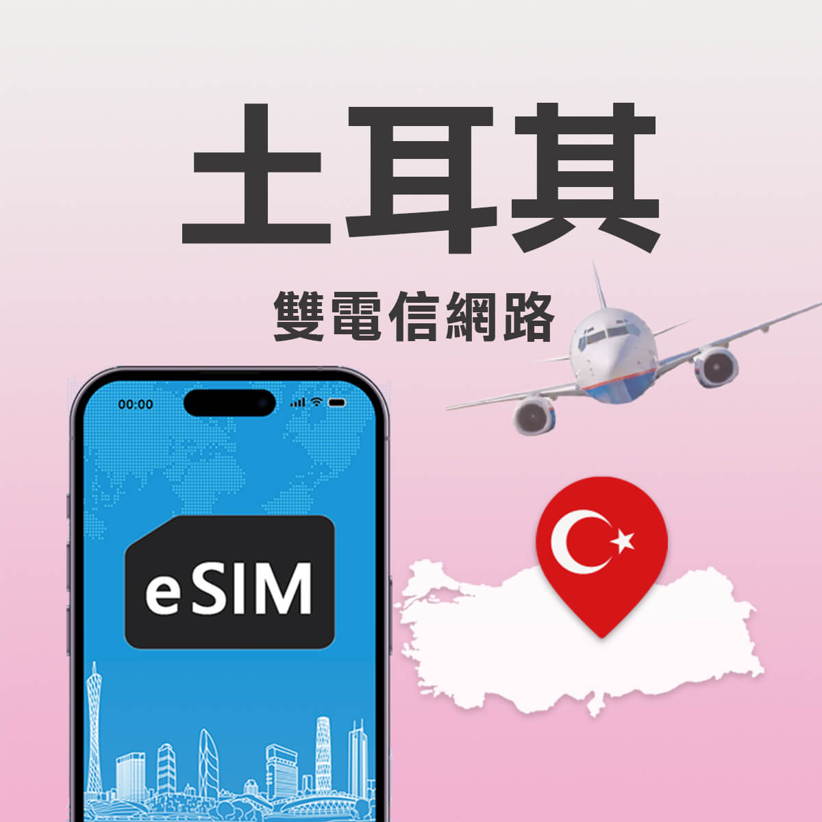 【土耳其上網eSIM】多電信網路Turkcell / Turk Telekom(AVEA) / Vodafone高速eSIM上網