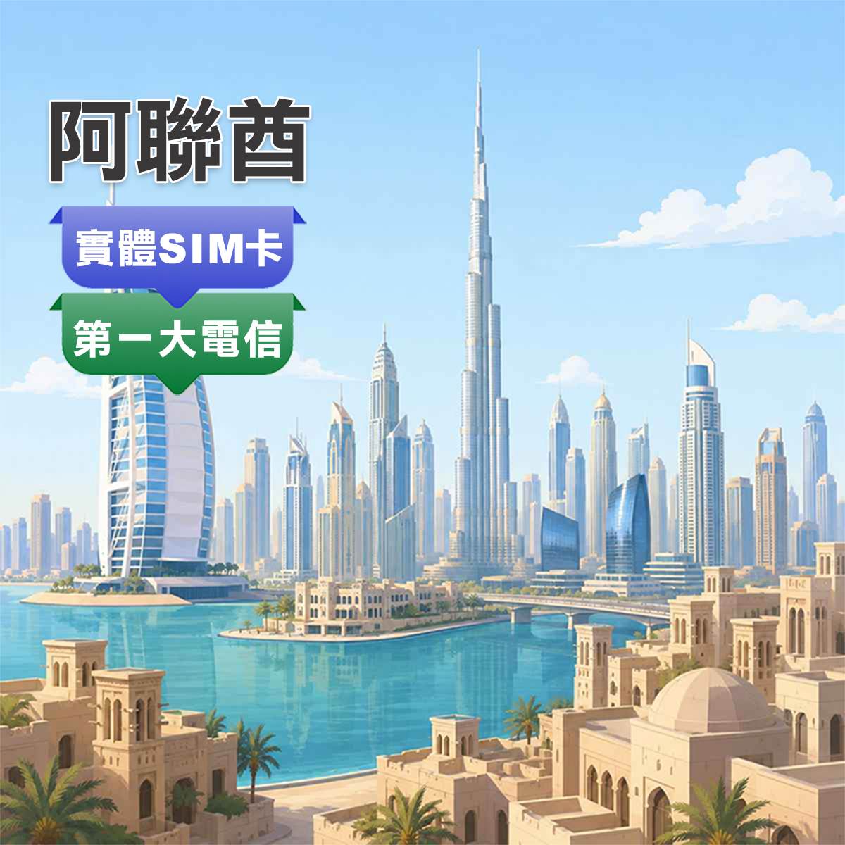 阿聯酋SIM卡 ｜第一大電信DU訊號 ｜杜拜上網