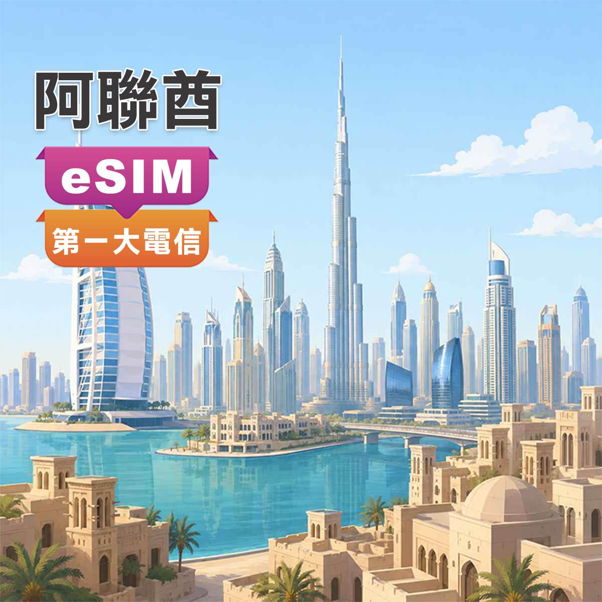 阿聯酋eSIM｜第一大電信DU訊號 ｜杜拜上網