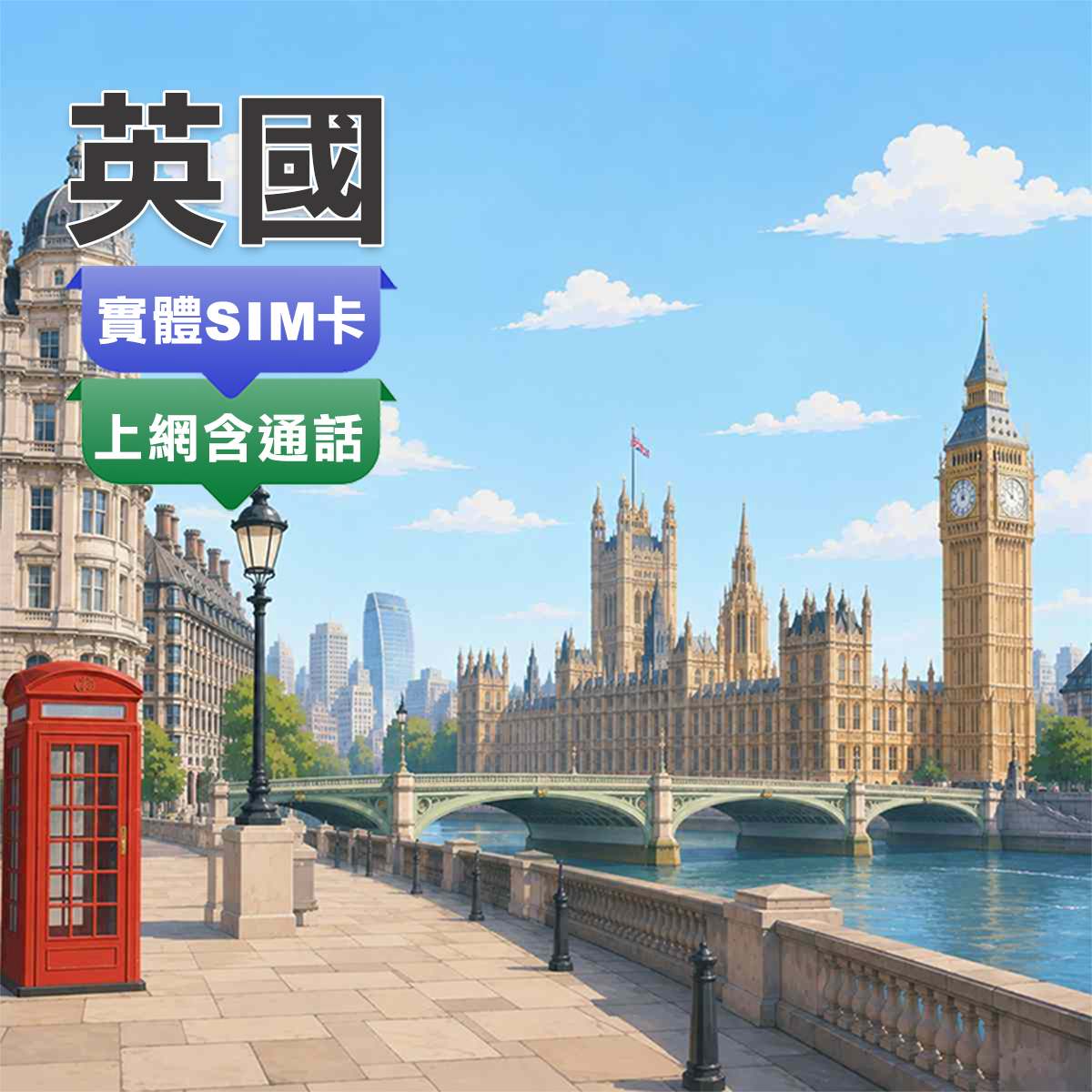 英國SIM卡｜上網含通話｜上網快又穩