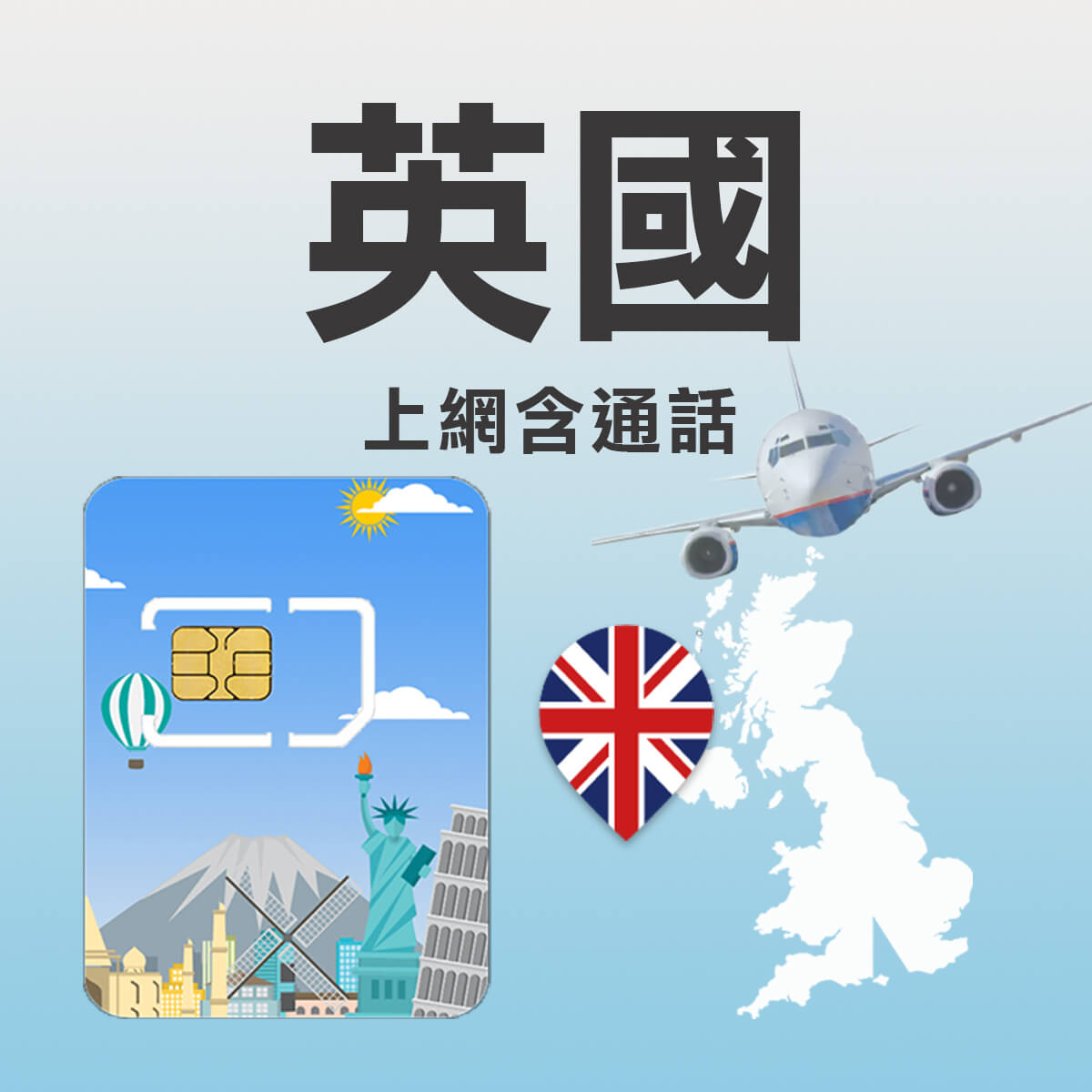 【英國上網卡含通話】EE訊號網路 高速上網含通話 快又穩