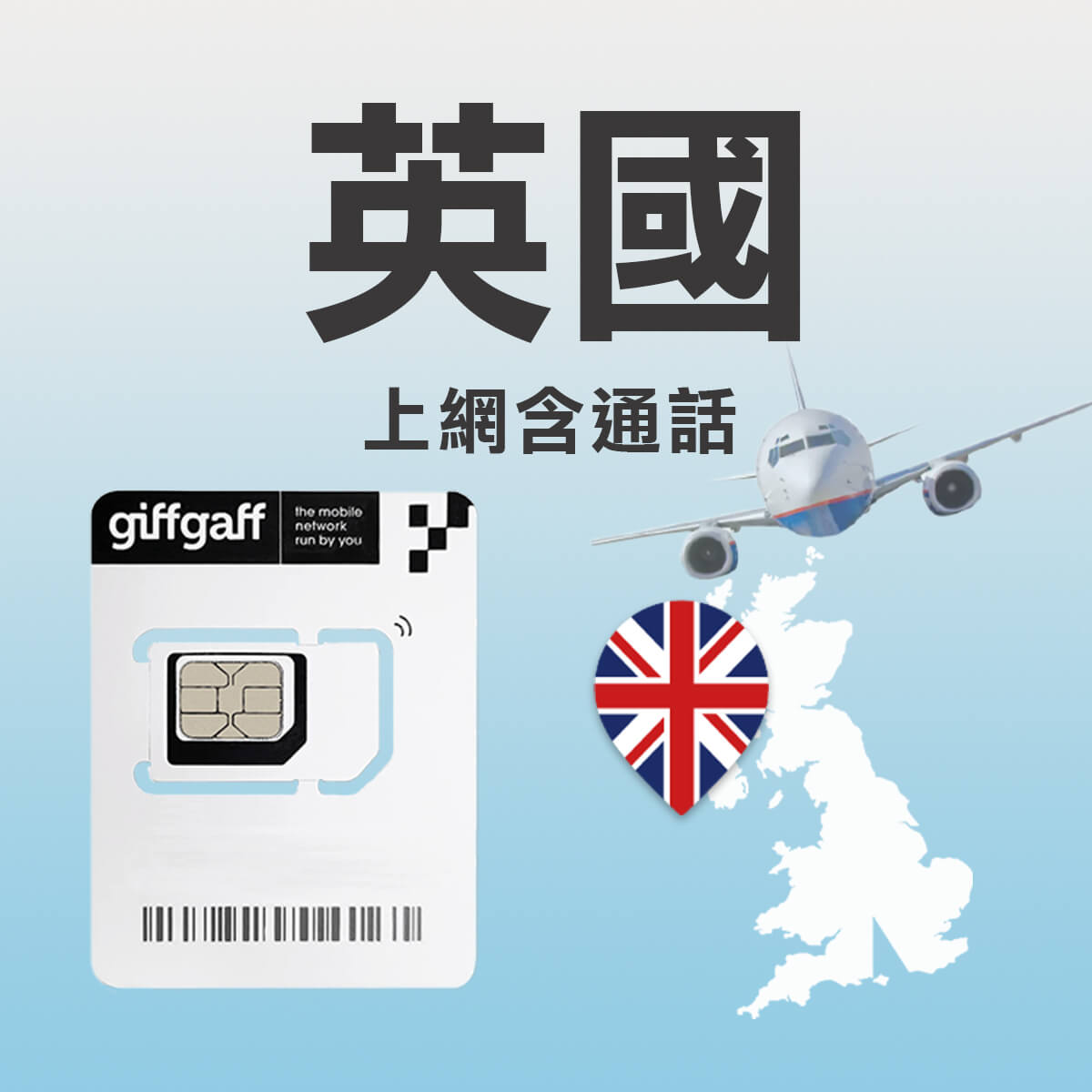 【英國上網卡】Giffgaff 官方原裝卡 高速上網含通話 快又穩