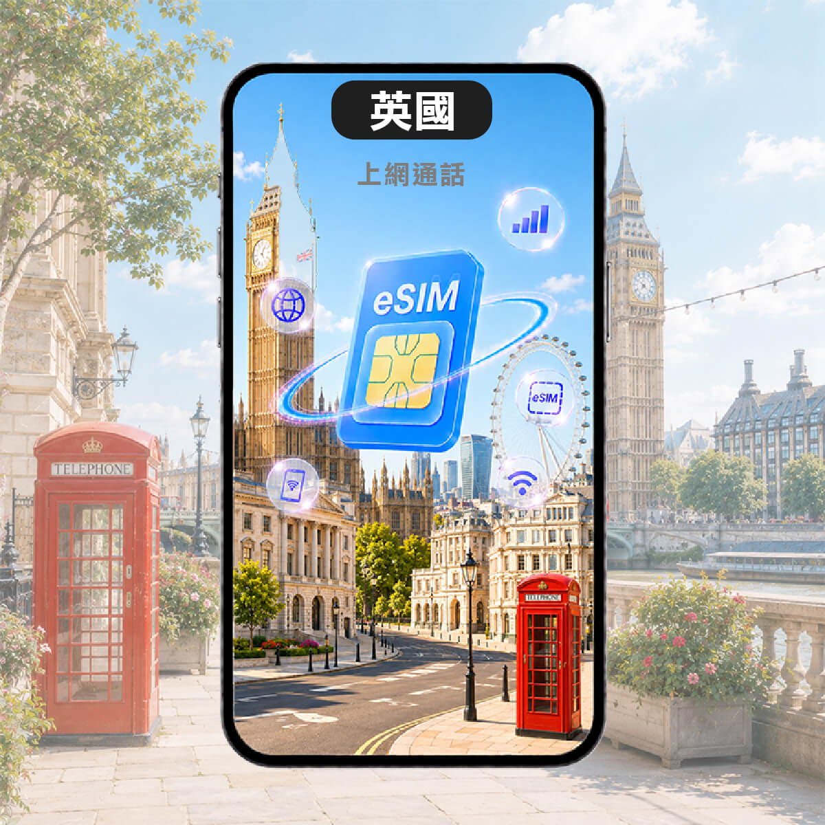 【英國上網含通話eSIM】高速上網 免費通話