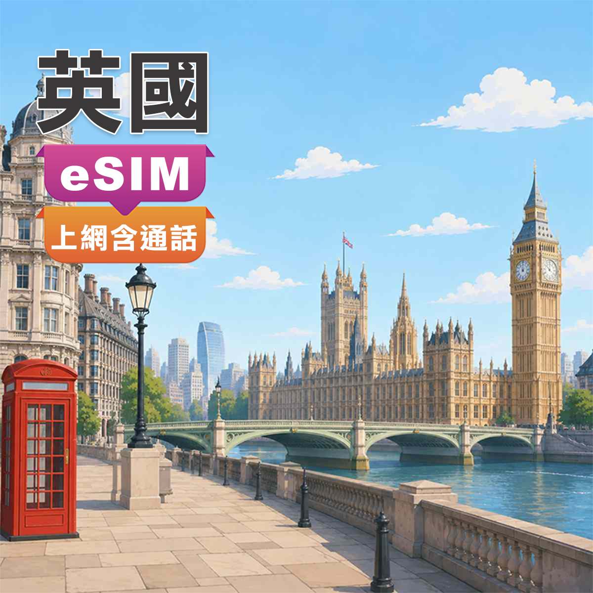 英國eSIM｜上網含通話｜上網快又穩