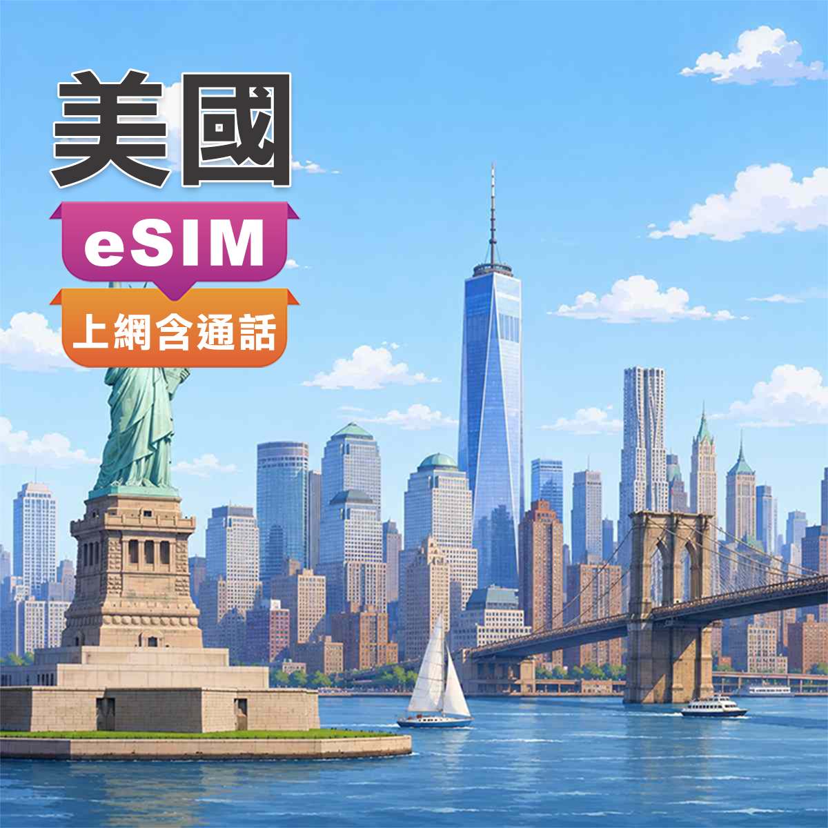 美國eSIM｜原生T-Mobile、AT&T｜上網吃到飽含通話