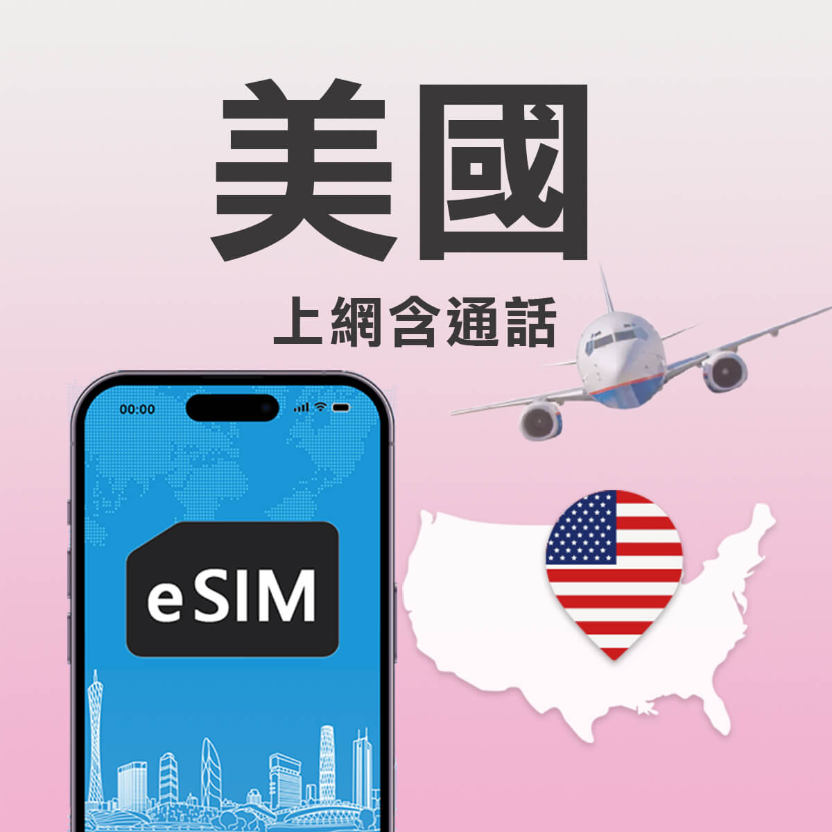 【美國上網含通話 eSIM】官方原裝Tmobile AT&T 高速上網