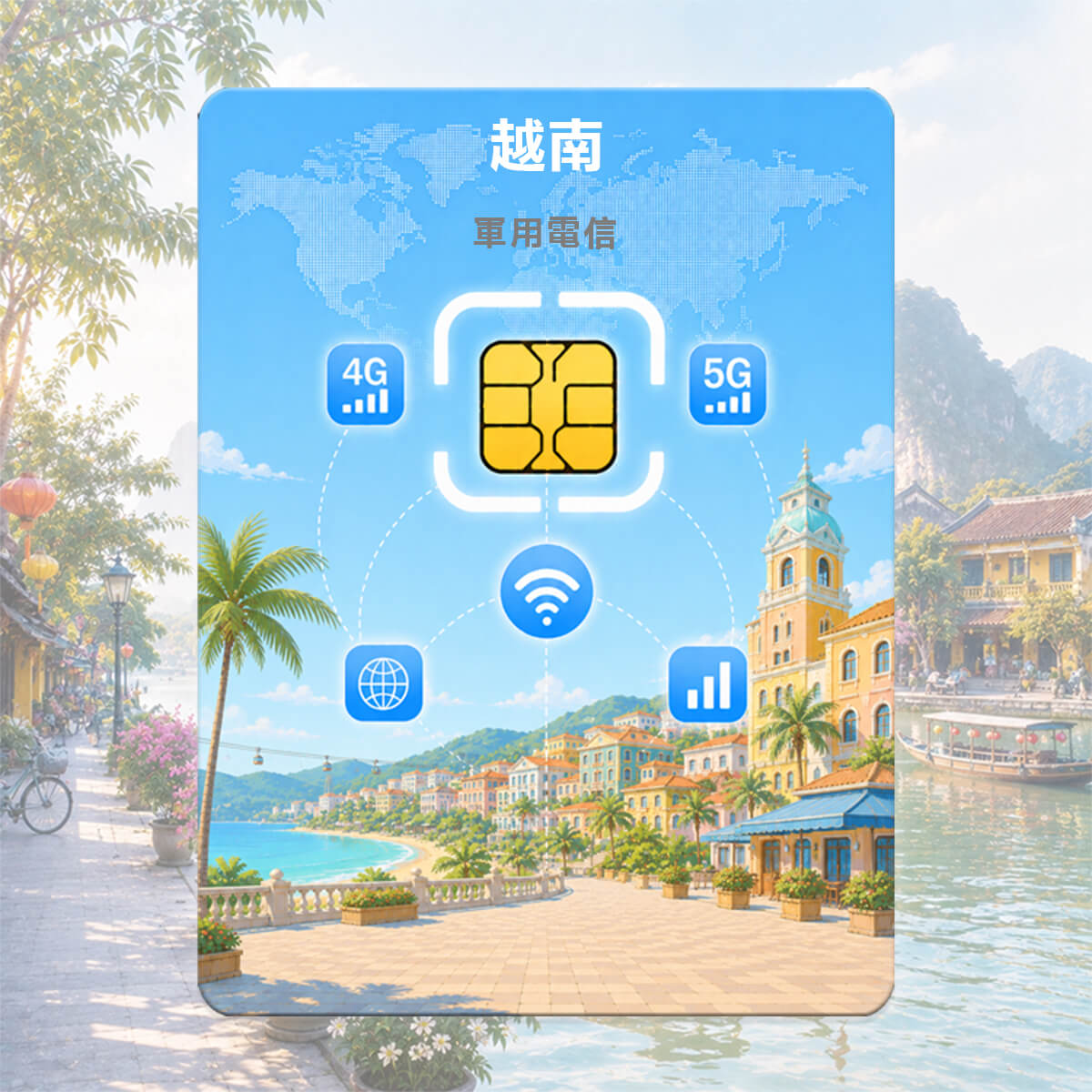 【越南上網卡】國營電信訊號網路 高速上網SIM卡