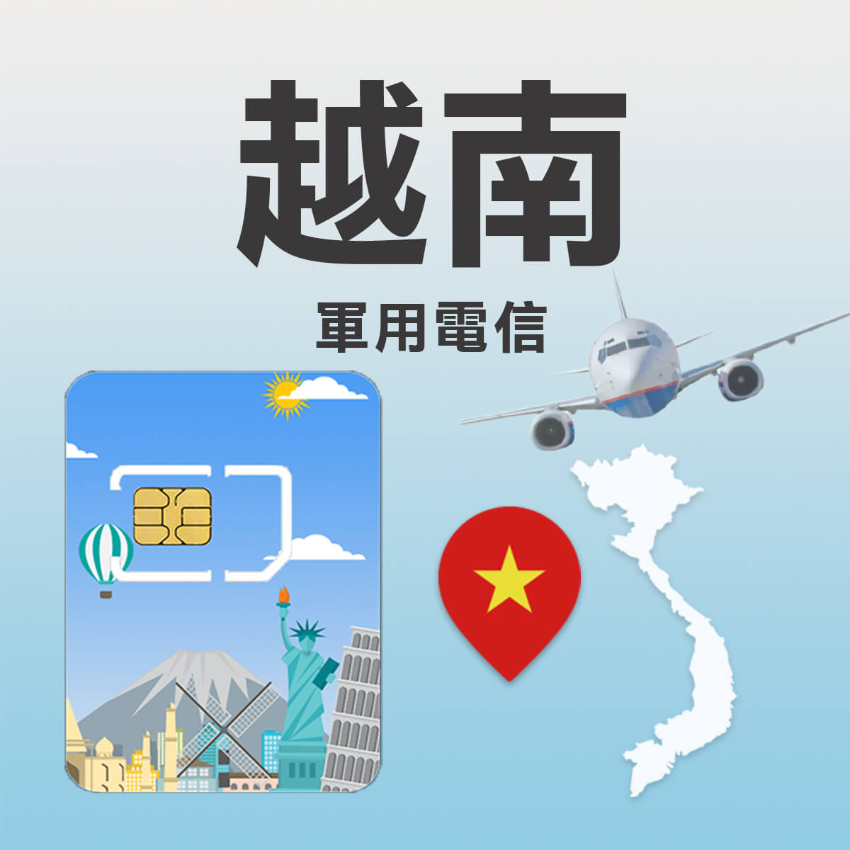 【越南上網卡】軍用電信Viettel 訊號網路 高速上網SIM卡