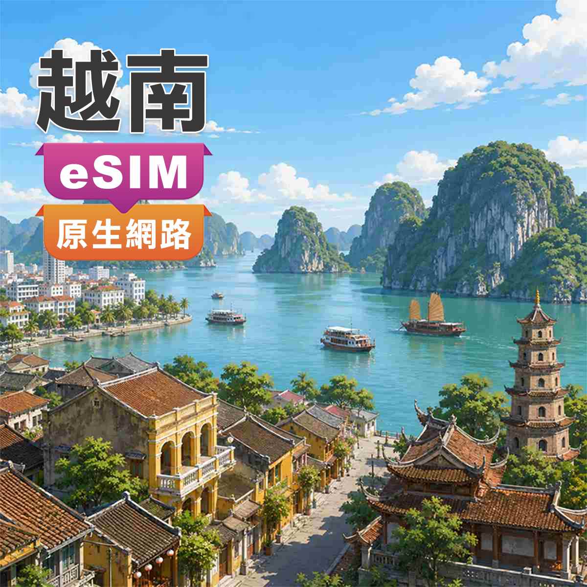 越南eSIM｜軍用電信Viettel訊號網路｜上網快又穩