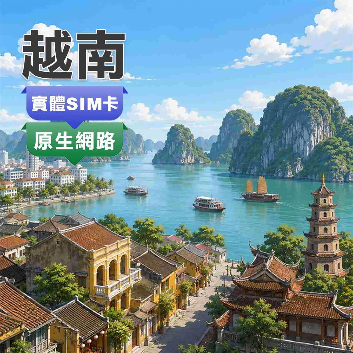 越南SIM卡｜最佳電信訊號網路｜上網快又穩