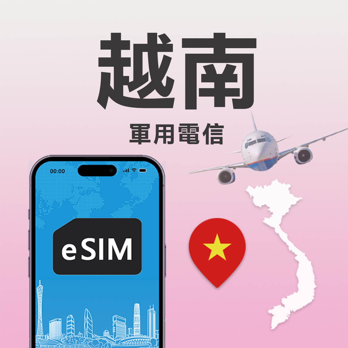 【越南上網 eSIM】軍用電信Viettel 訊號網路 高速上網