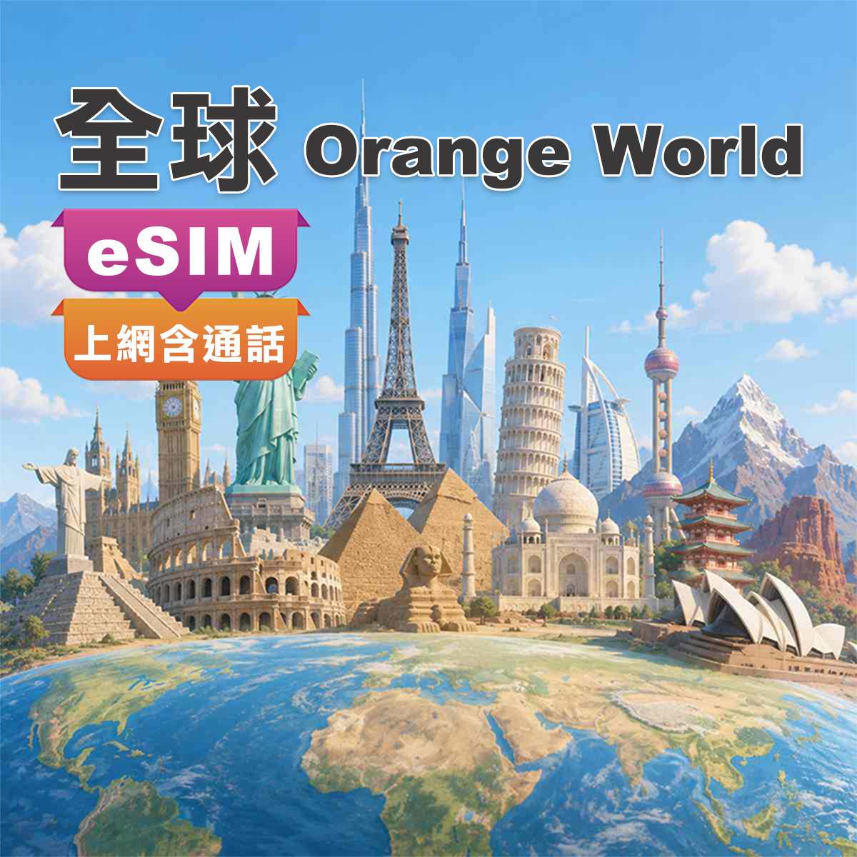 全球eSIM｜Orange World多國使用｜上網含通話
