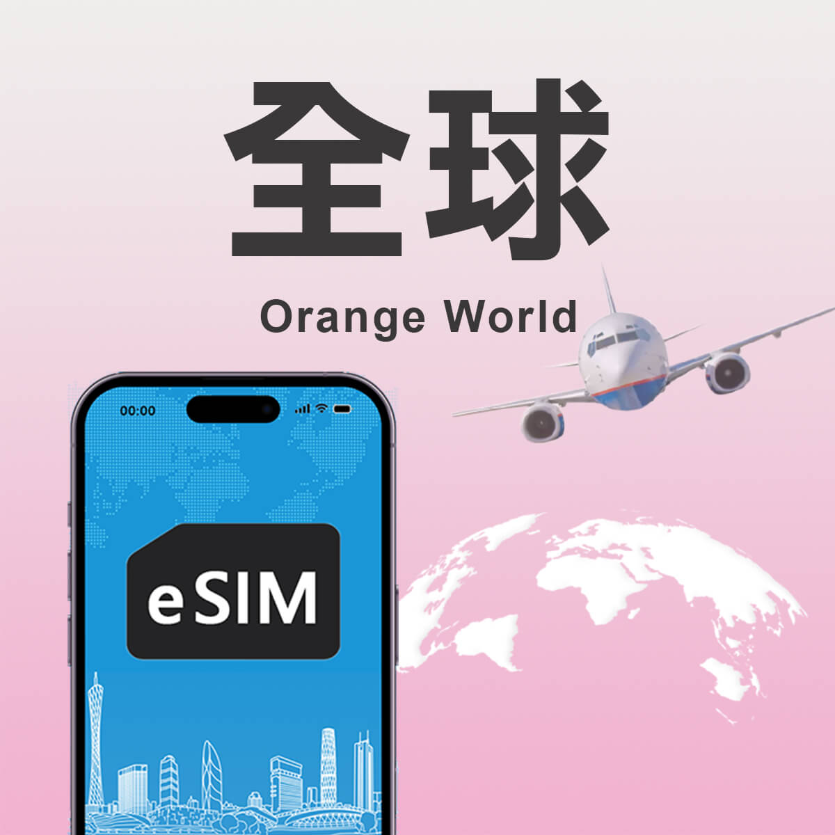 【全球Orange World eSIM】暢行全球30天 高速上網含通話eSIM
